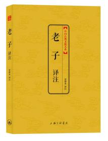 中国古典文化大系：老子译注