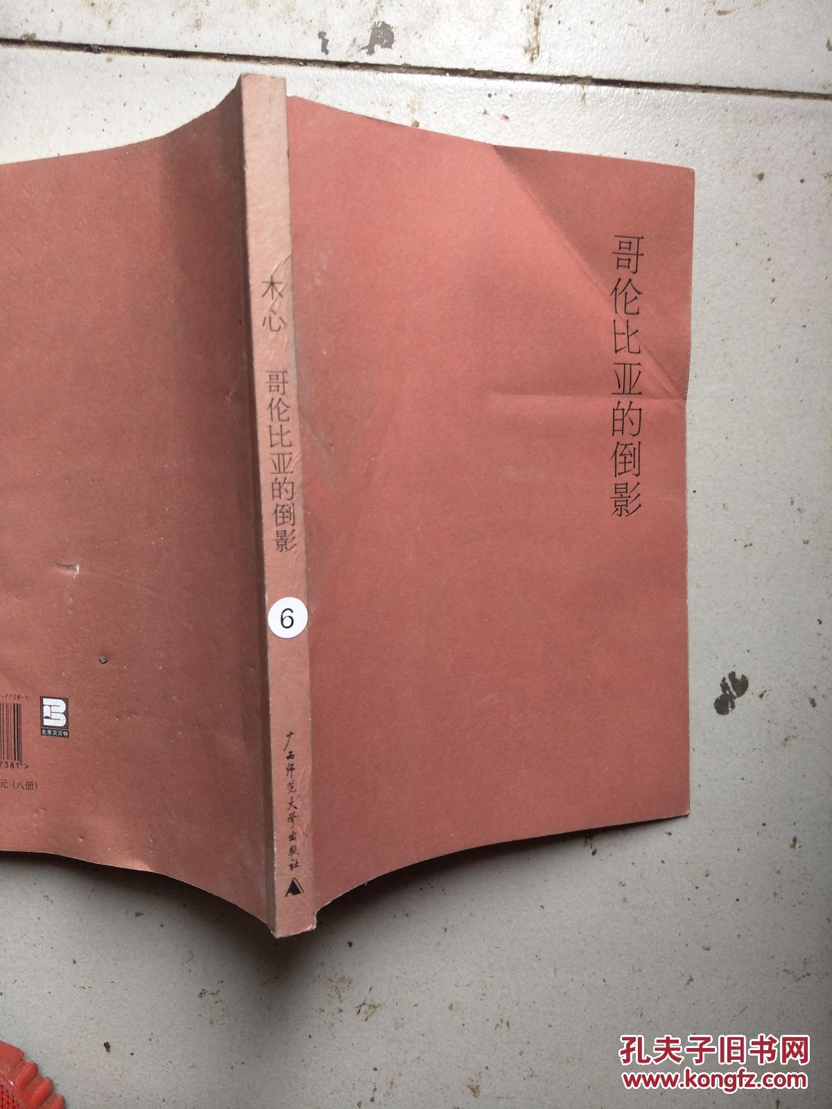 【图】哥伦比亚的倒影_广西师范大学出版社