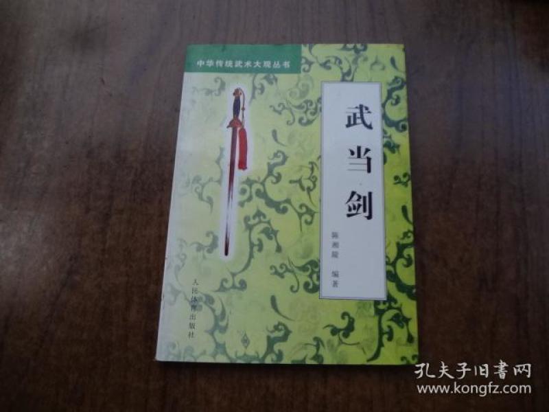武当剑