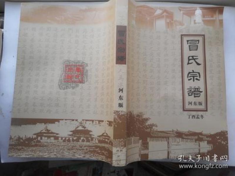 如皋冒氏宗谱【河东版】【明末文学家红楼梦最