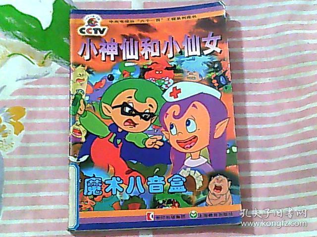 小神仙和小仙女― ―魔术八音盒