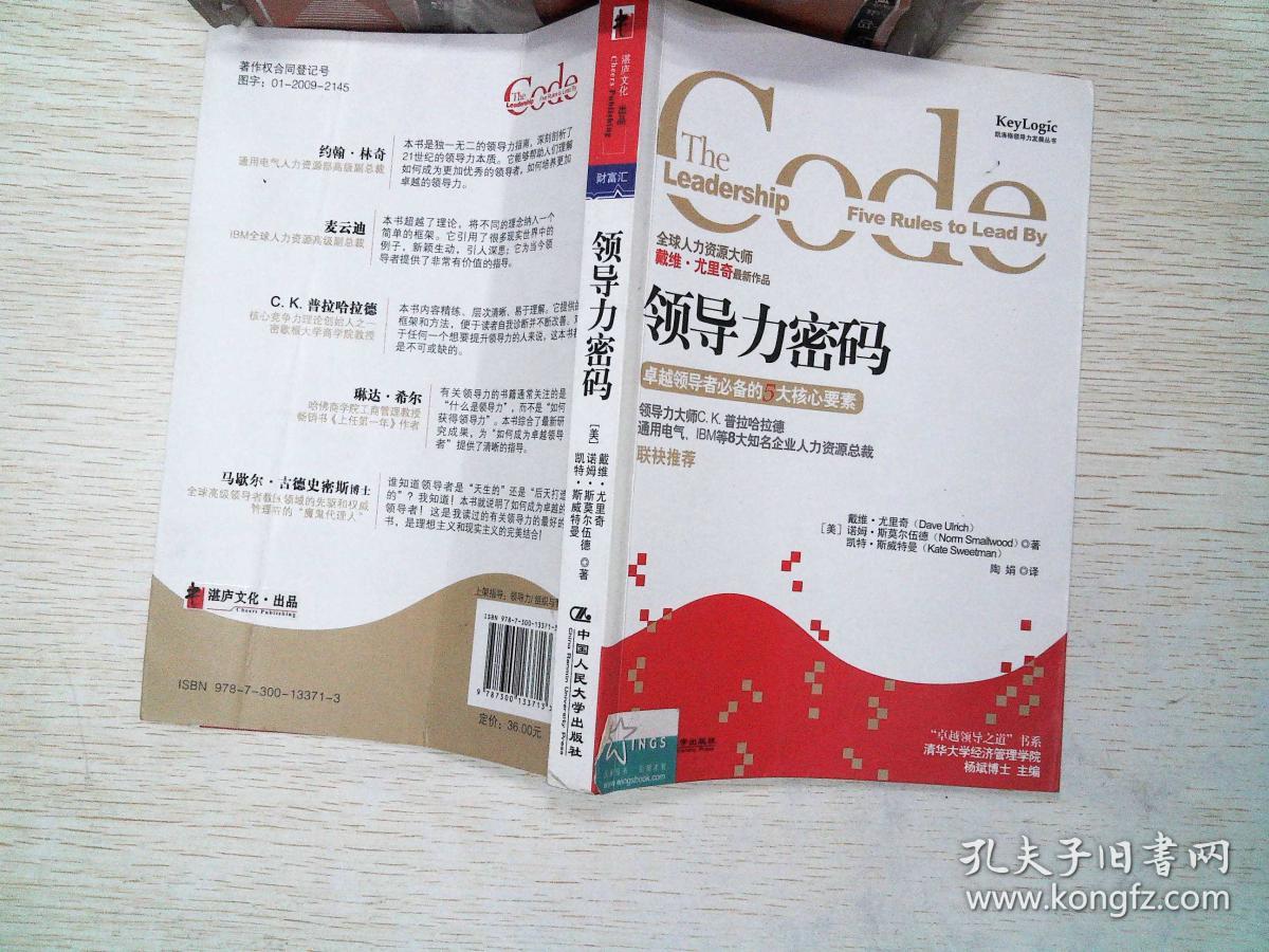 领导力密码:卓越领导者必备的5大核心要素