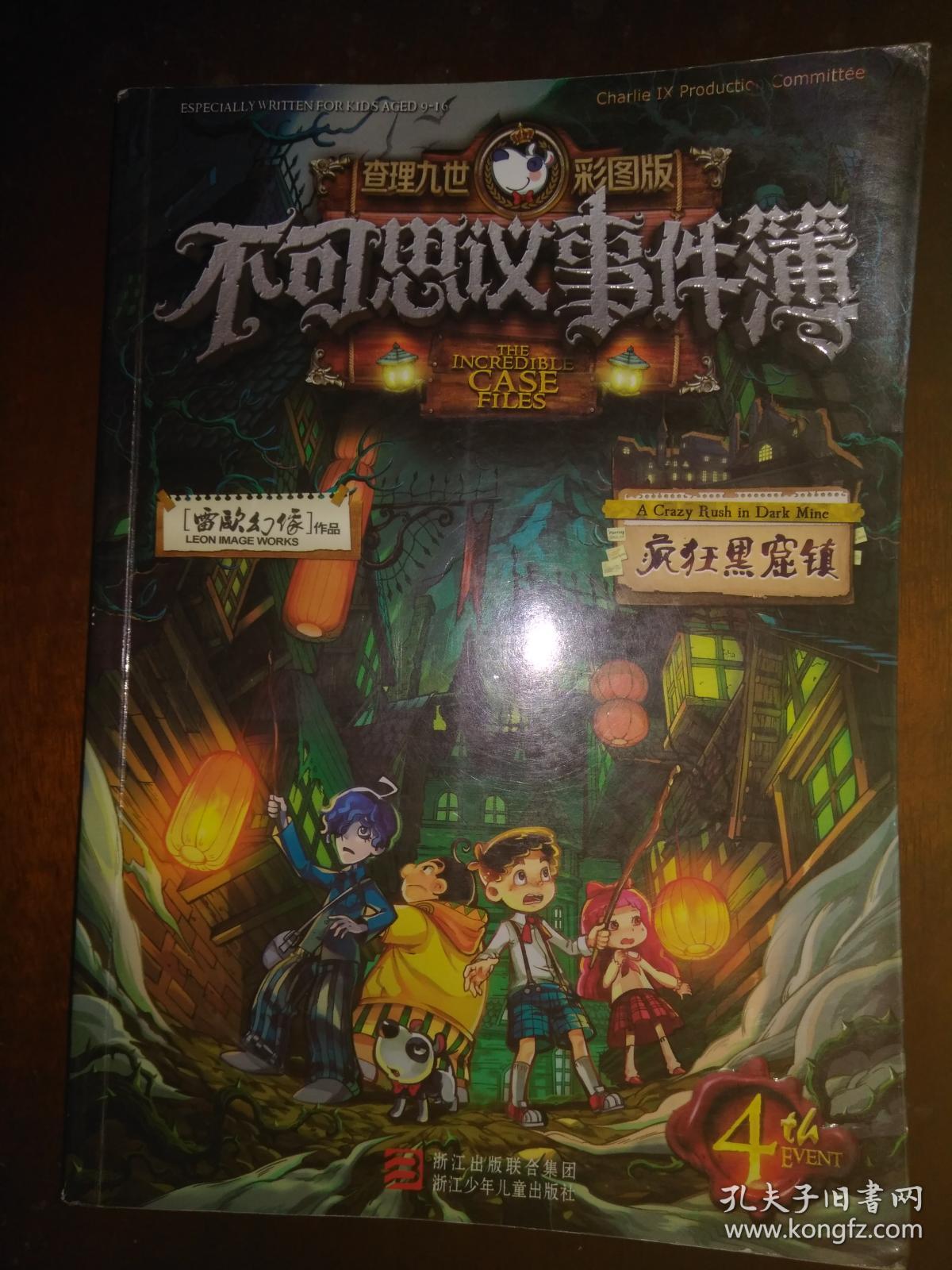查理九世彩图版 不可思议事件簿1-6(一版一印)