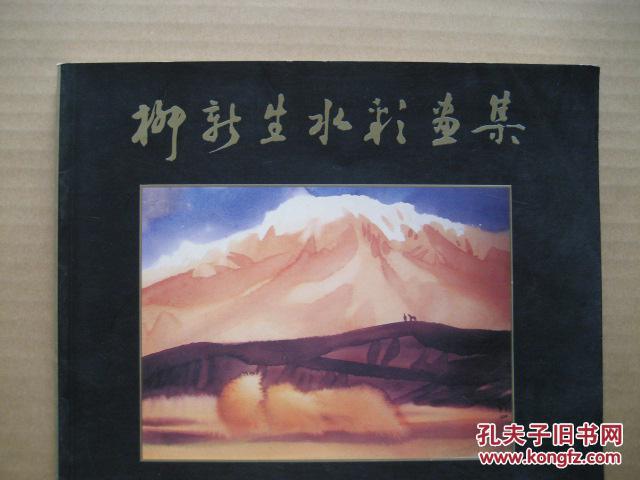 柳新生水彩画集(作者签赠本)