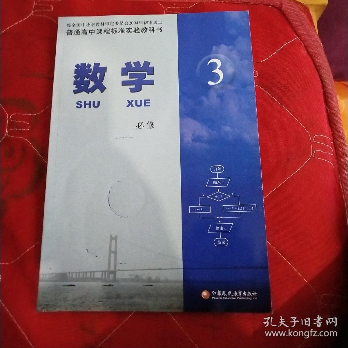 普通高中课程标准实验教科书 苏教版高中数学必修三/3