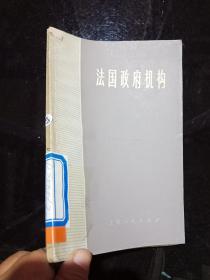 法国政府机构 、