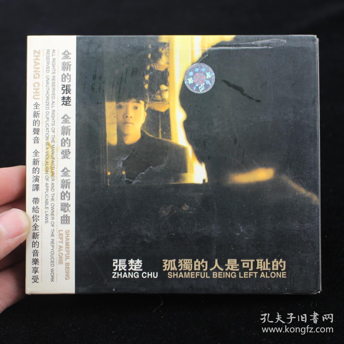 张楚 孤独的人是可耻的 cd