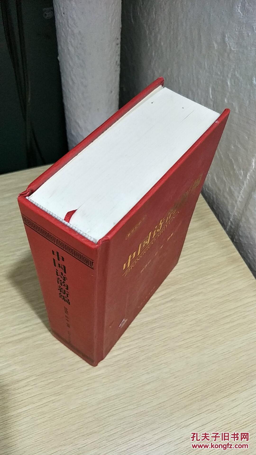 【图】中国诗韵新编_中国文史出版社