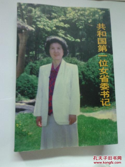 共和国第一位女省委书记(万绍芬签名本)