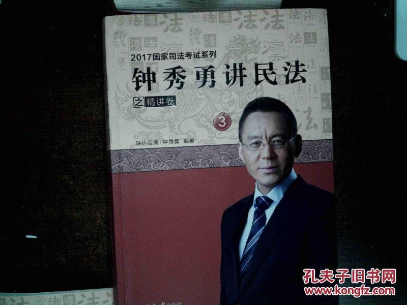 2017年国家司法考试系列 钟秀勇讲民法之精讲