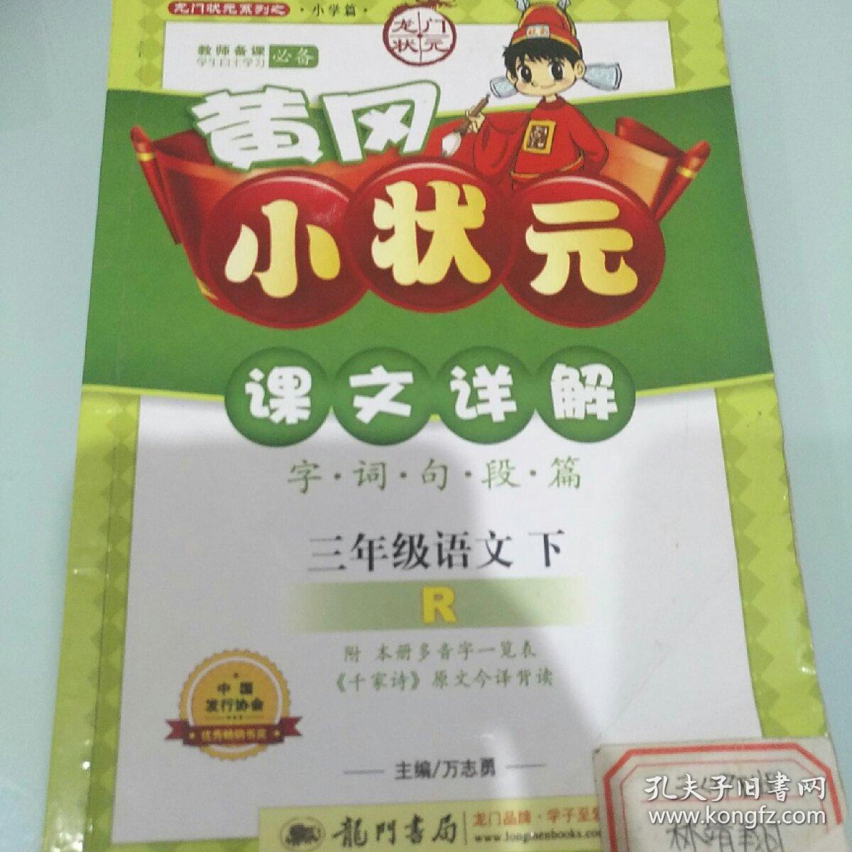 龙门状元系列之小学篇·黄冈小状元课文详解:三年级语文(下)(r)(2014