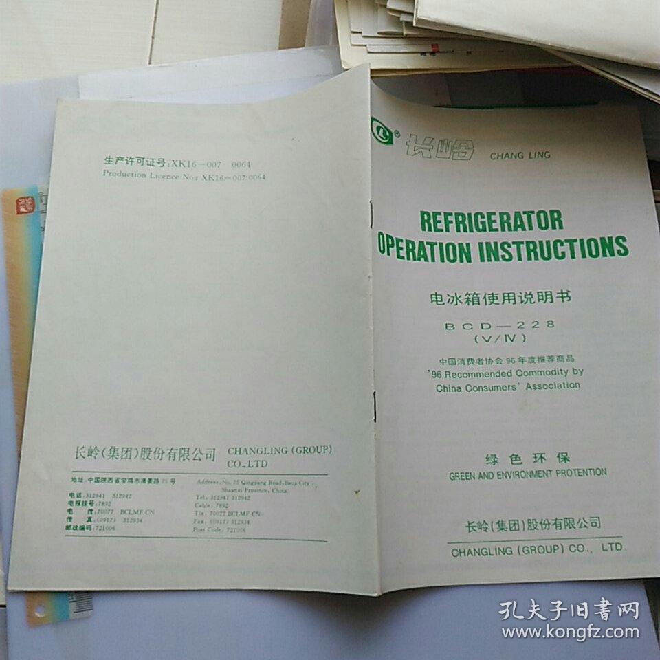 长岭冰箱bcd228说明书,老式长岭冰箱说明书 长岭牌:电冰箱使用说明书