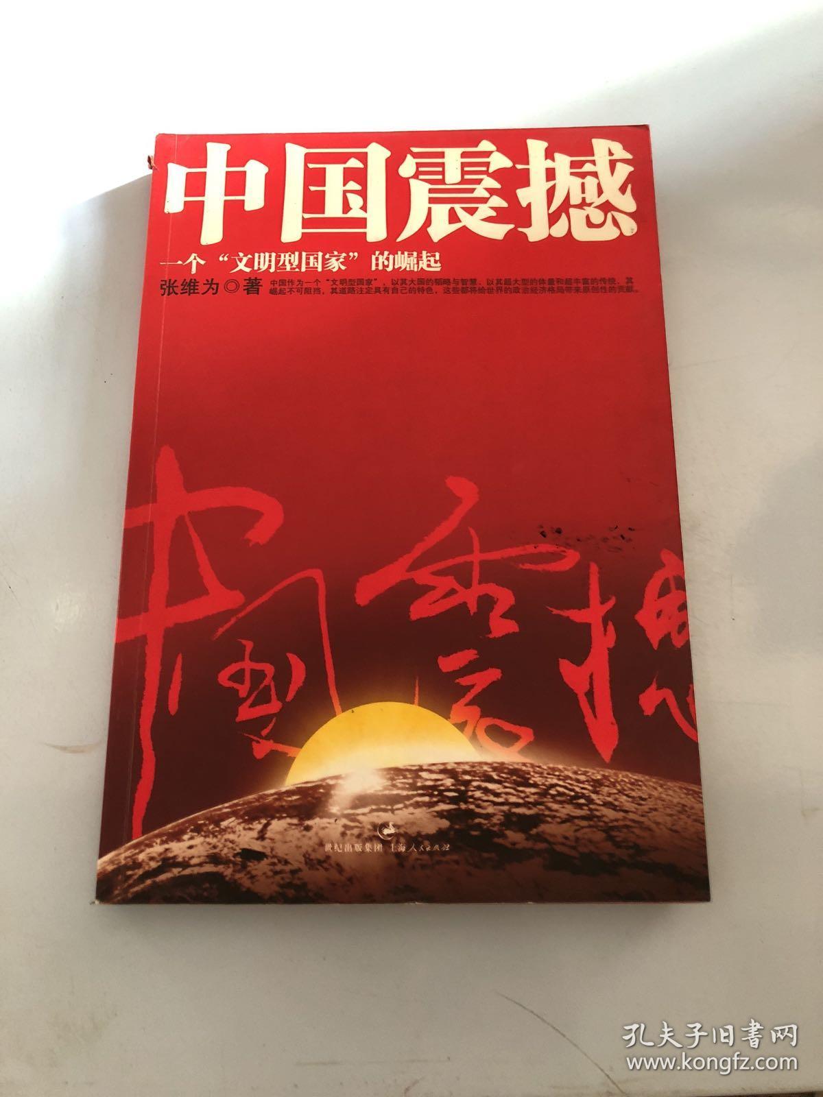 中国震撼:一个"文明型国家"的崛起