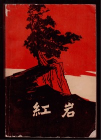 十七年小说《红岩》1961年 附一张剪报