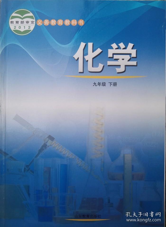 【鲁教版】初三 九9年级下册化学课本 教材 教科书 正版