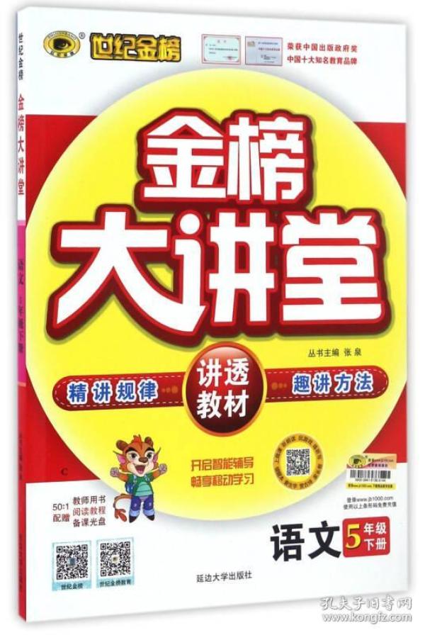 世纪金榜金榜大讲堂:语文(五年级下)