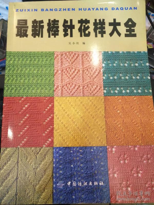 最新棒针花样大全