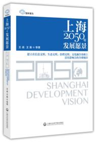 上海2050年发展愿景