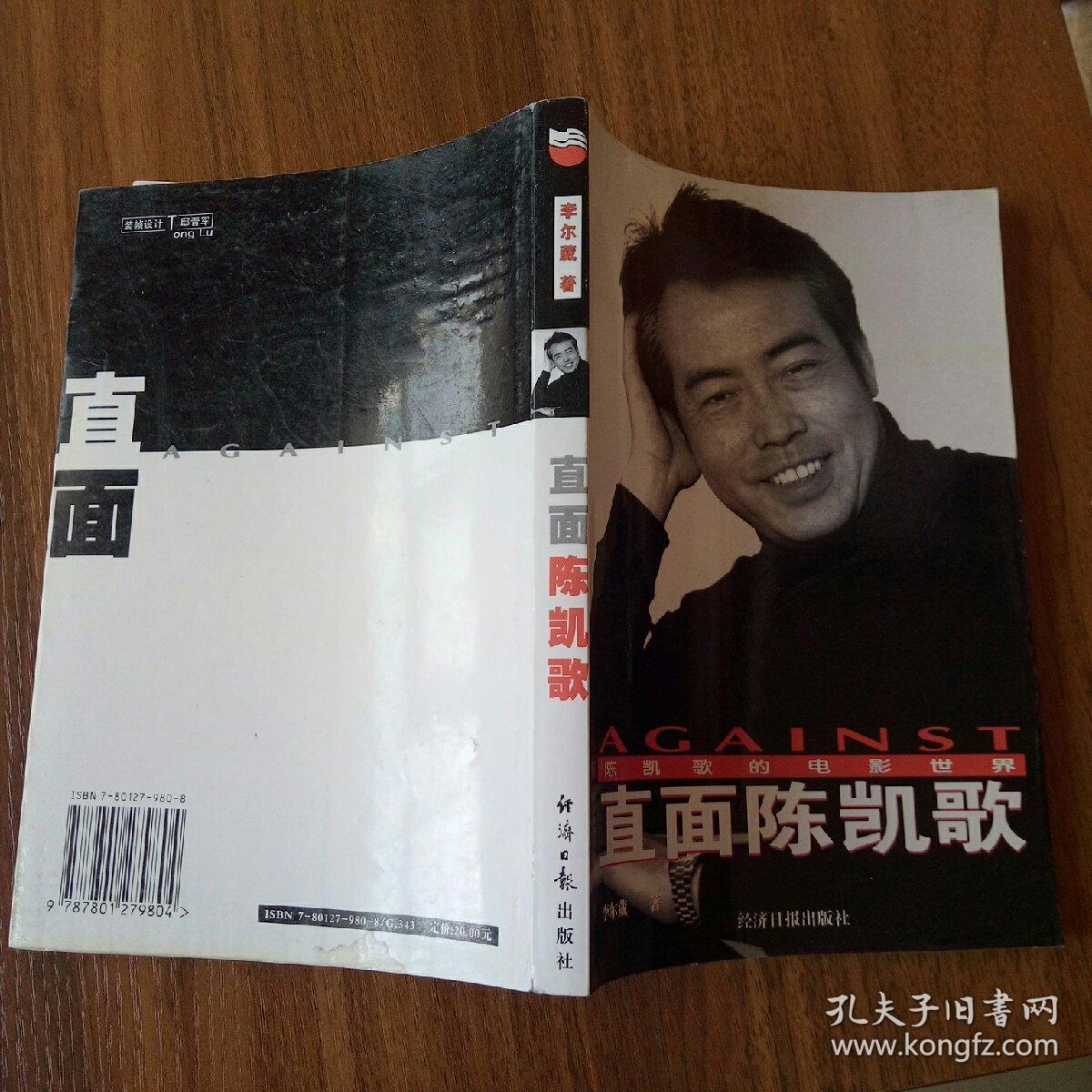 《直面陈凯歌》低价购书_李尔葳_历史_孔网