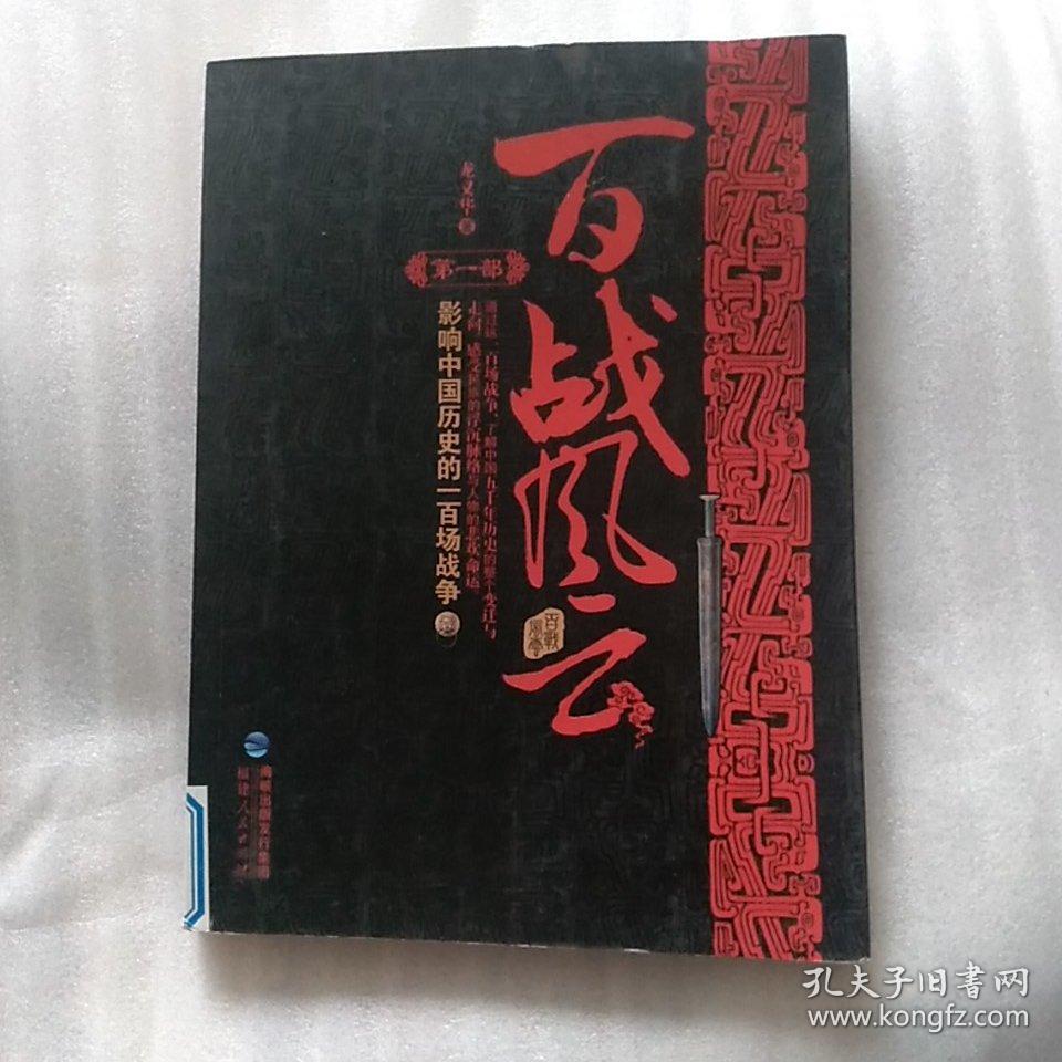 百战风云:影响中国历史的一百场战争(第1部)