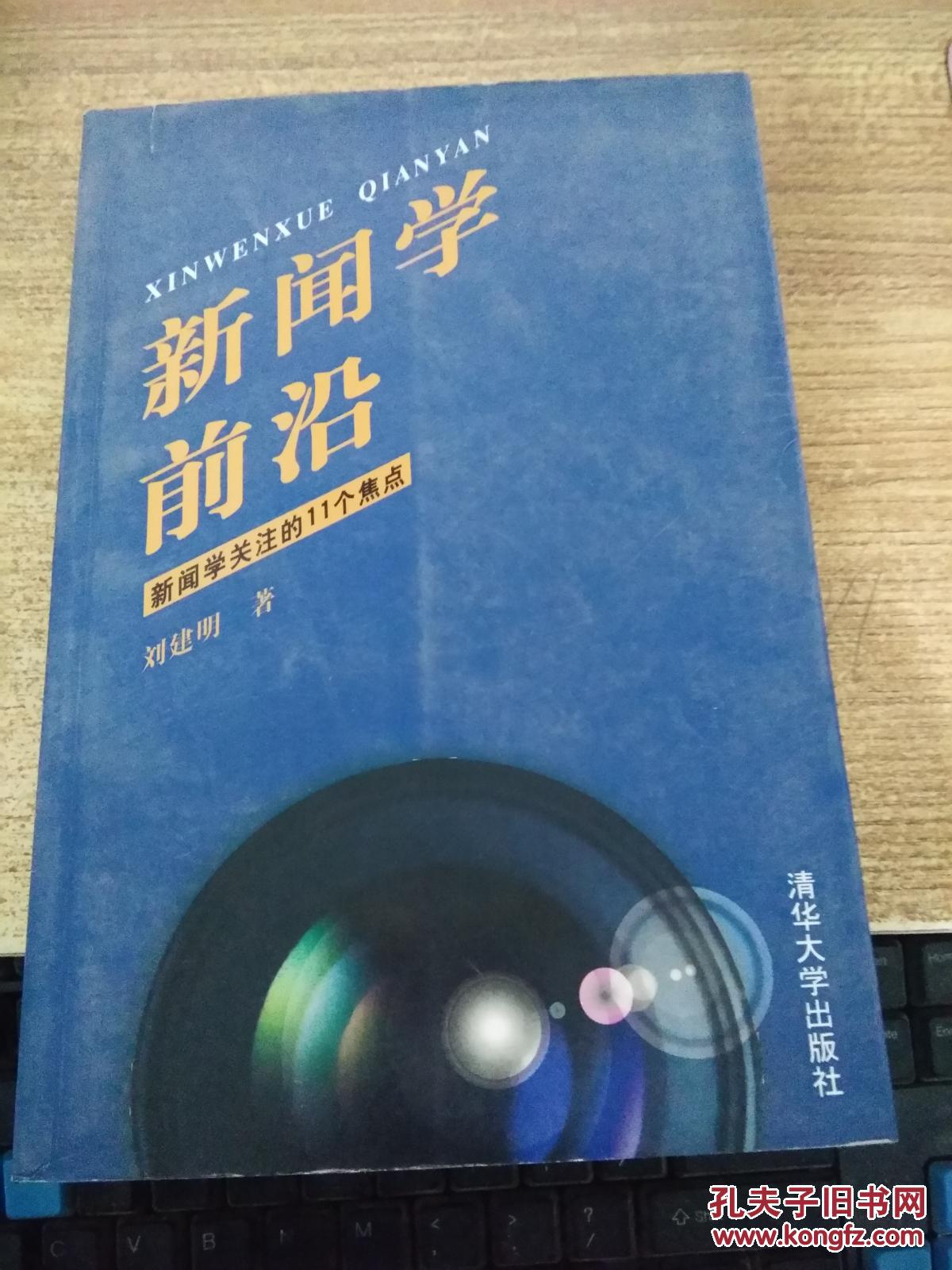 新闻学前沿:新闻学关注的11个焦点