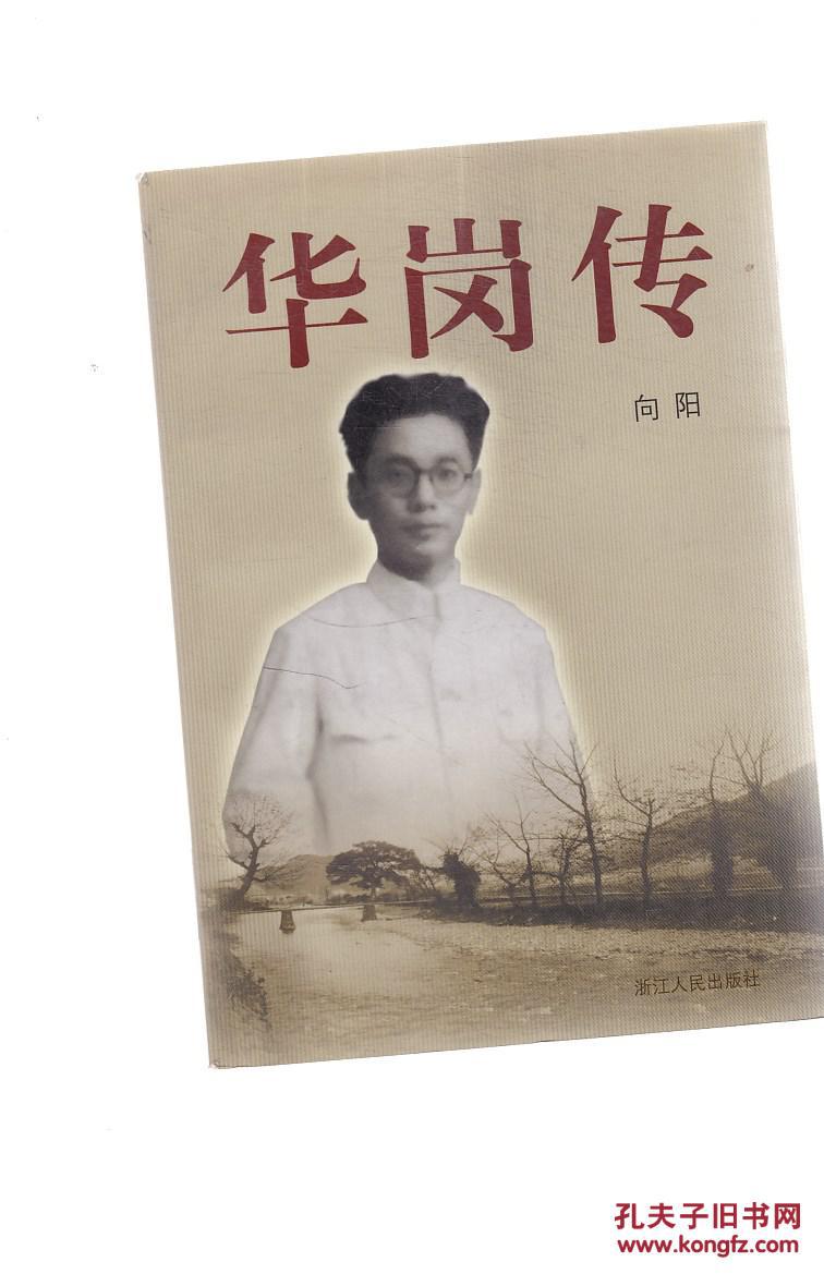 华岗传