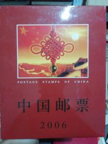 中国邮票2006（纪念，特种邮票册）