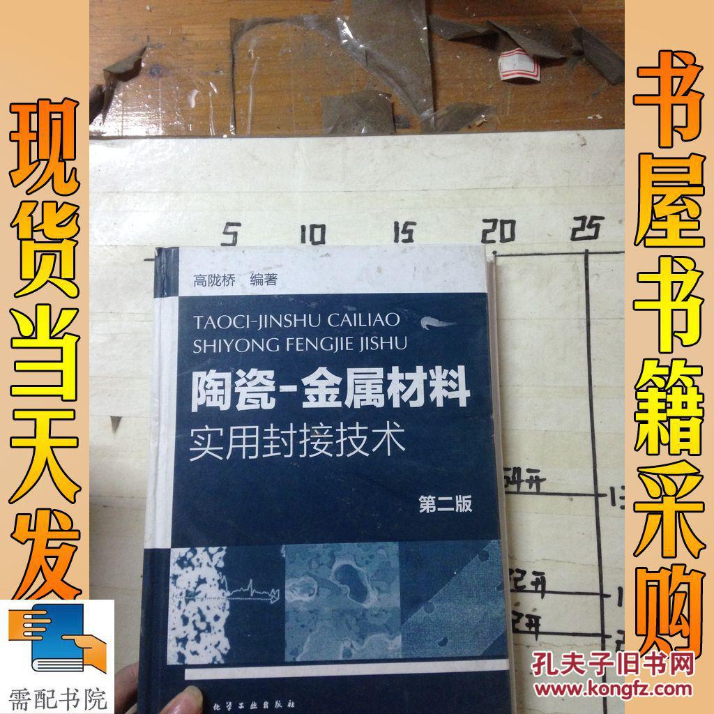 金属材料实用封接技术:陶瓷(第2版)