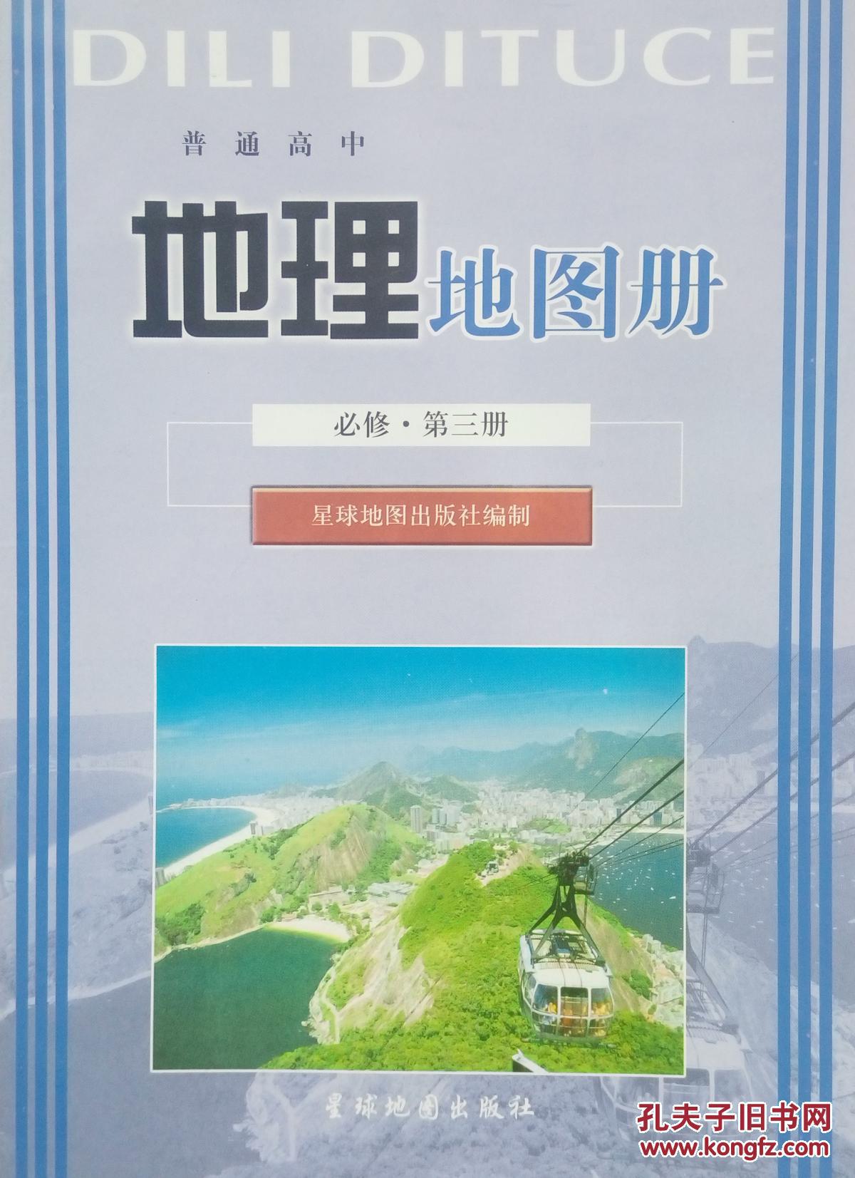必修3地理地理地图册必修第三册普通高中地高闵睿高中图片