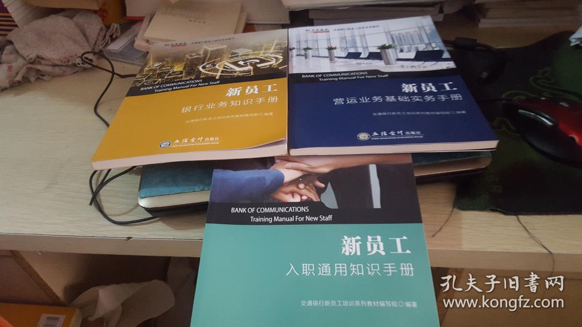 交通银行新员工培训系列教材新员工 【入职通