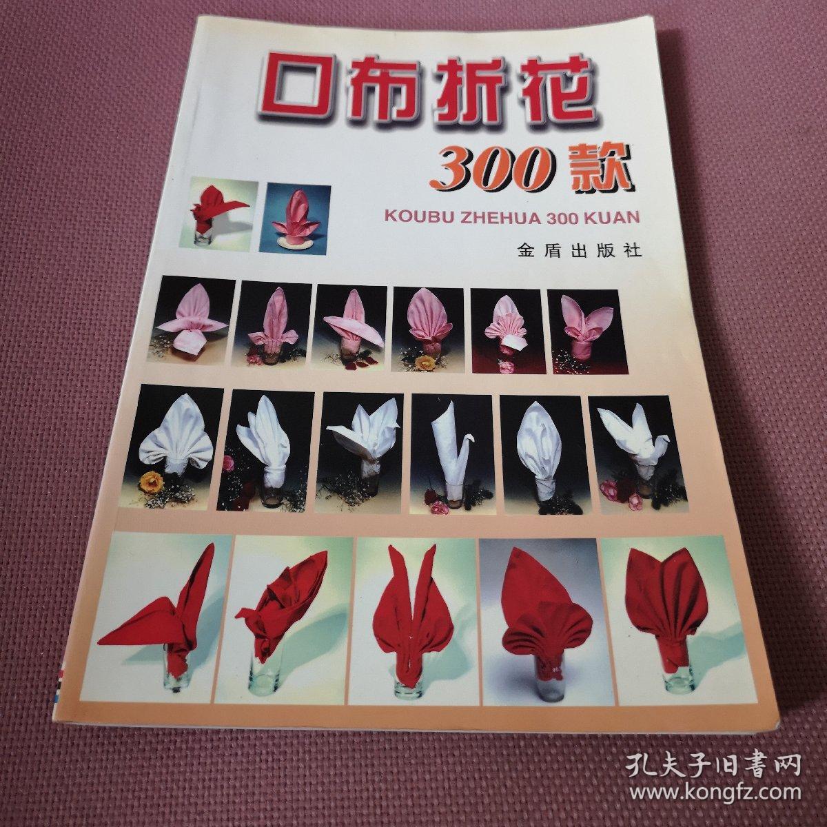 口布折花300款