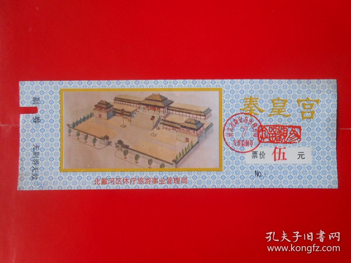 秦皇宫参观留念_北戴河区休疗旅游事业管理局_孔夫子旧书网