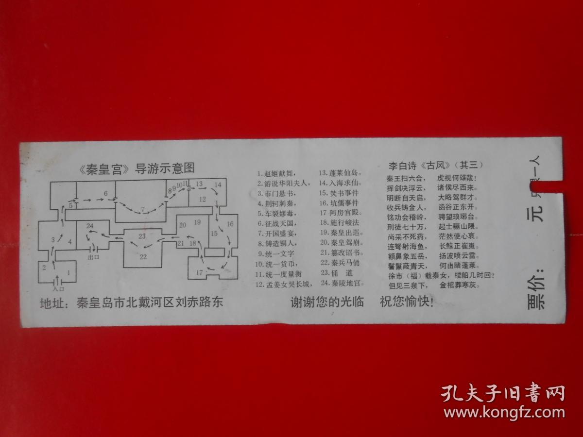 秦皇宫参观留念_北戴河区休疗旅游事业管理局_孔夫子
