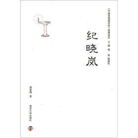 纪晓岚/中国思想家评传简明读本