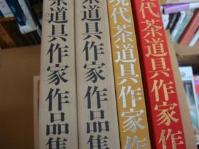 1981年出版《现代茶道具作家作品集》上下两册全
