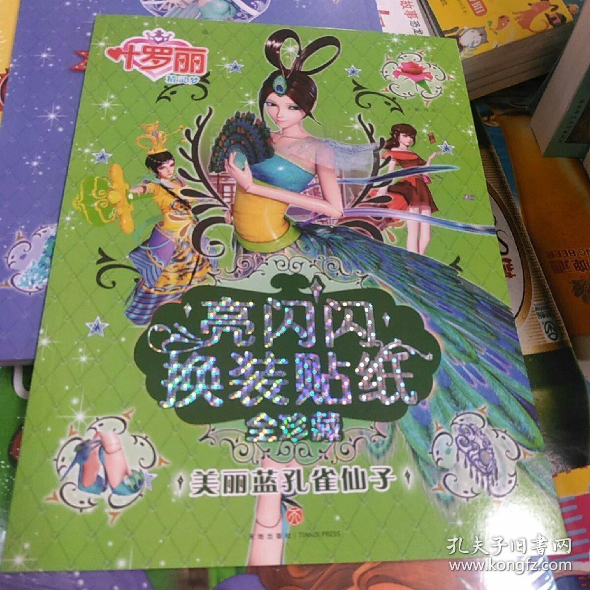 叶罗丽精灵梦亮闪闪换装贴纸全珍藏:美丽蓝孔雀仙子图片