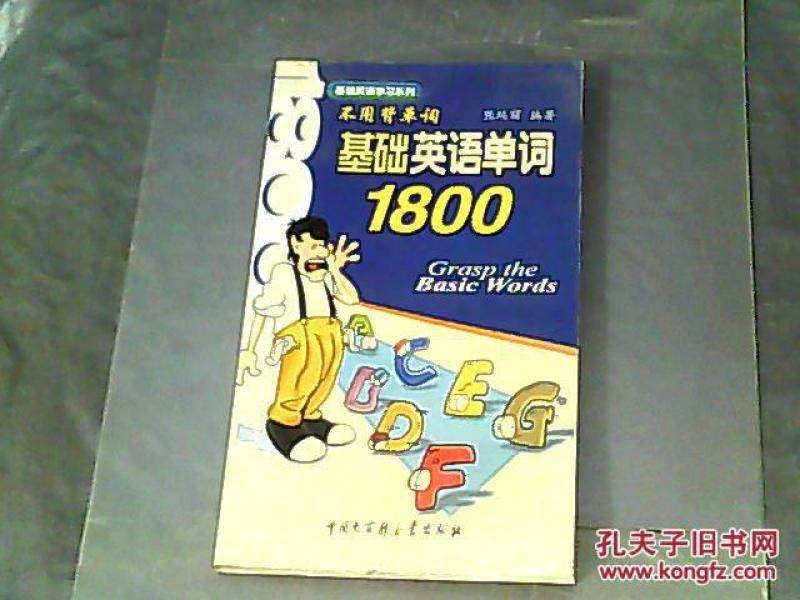 基础英语单词1800_孔夫子旧书网