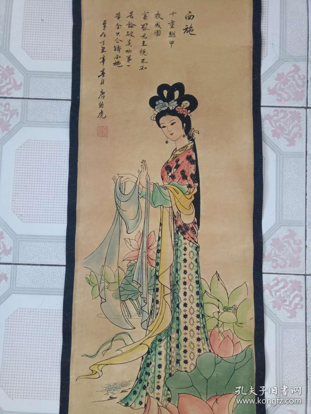古字画·书法国画·人物字画·挂画·四大美女之【西施】已装裱·.