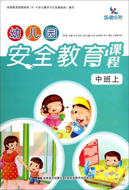 幼儿园安全教育课程:中班(上)