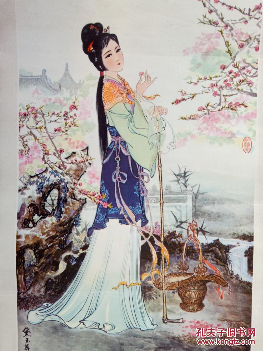怀旧收藏 1980年年历 黛玉葬花 工笔美术仕女图