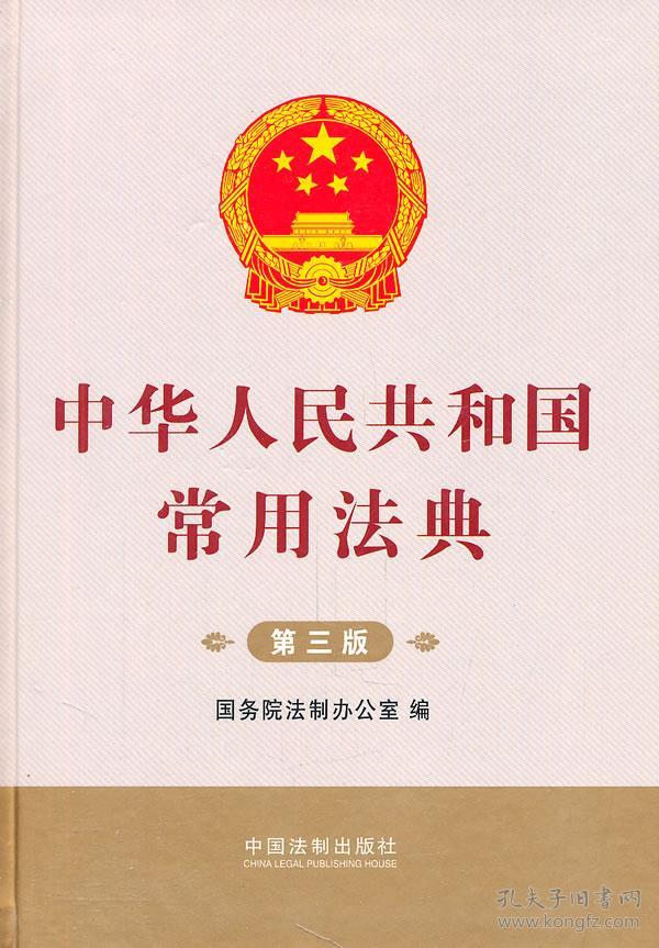 中华人民共和国常用法典(第3版)