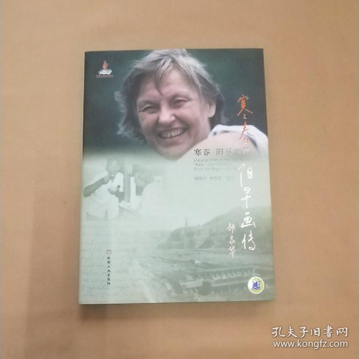 寒春阳早画传(阳和平 李维民)_简介_价格_艺术书籍_孔