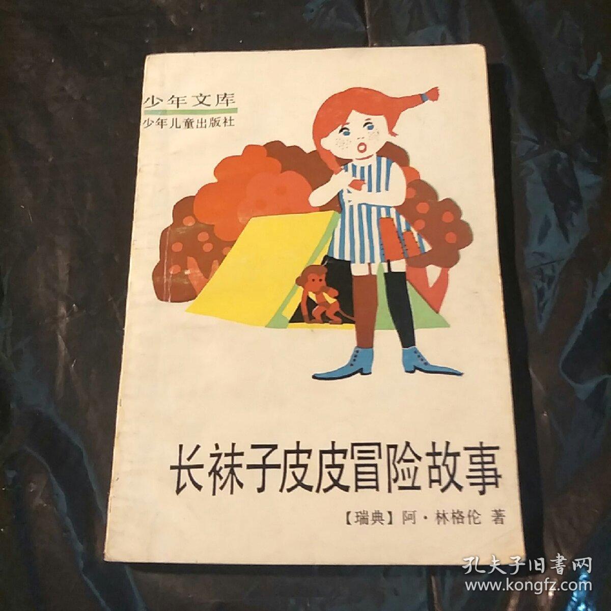 长袜子皮皮冒险故事