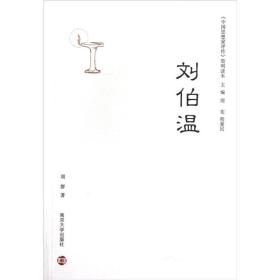 刘伯温/中国思想家评传简明读本