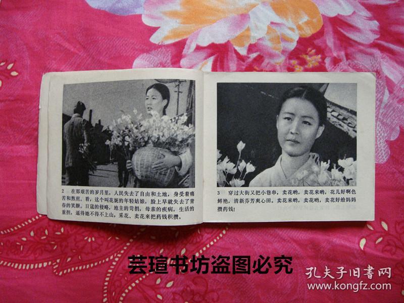 卖花姑娘(文革时期连环画,根据朝鲜同名故事片编选)