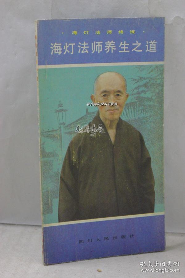 海 灯 法师 绝技 海 灯 法师养生之道
