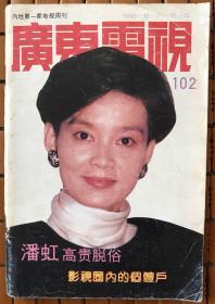 广东电视周刊   1990年102期