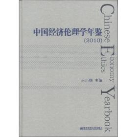 中国经济伦理学年鉴（2010）