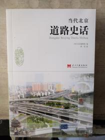 当代北京道路史话