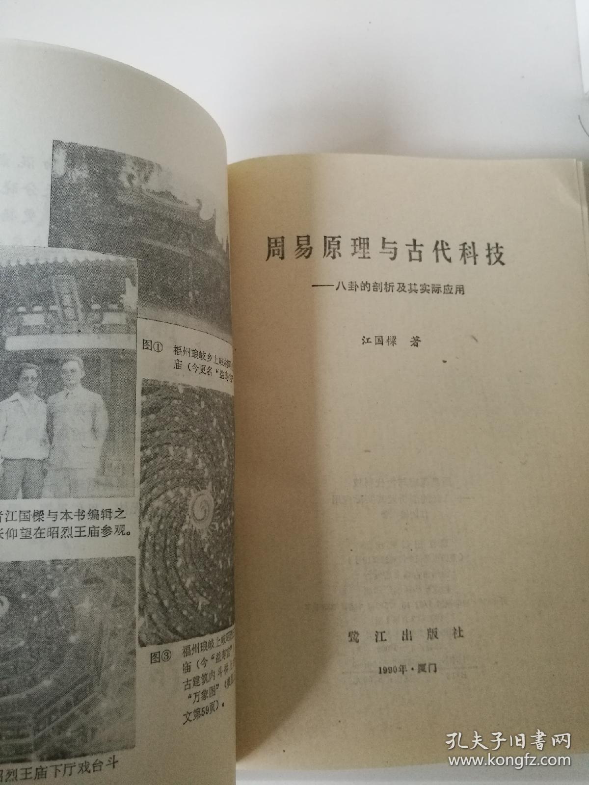 周易原理与古代科技_江国梁,寿祺检_孔夫子旧书网